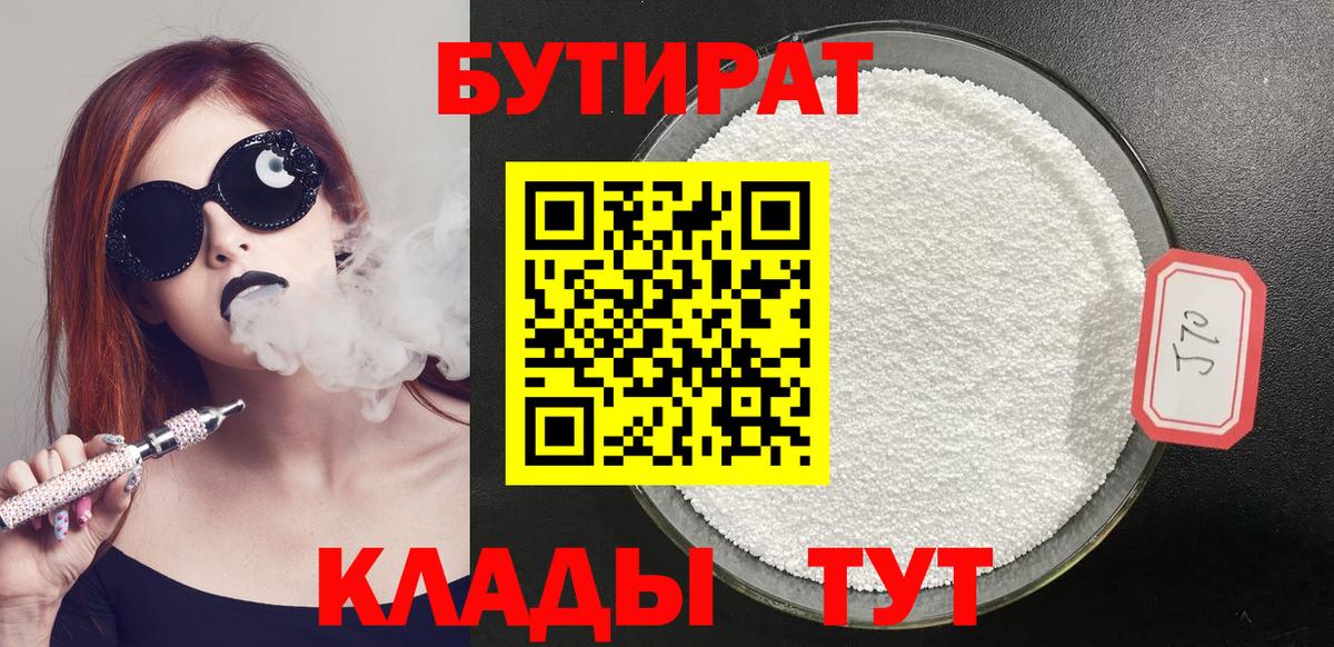 Бутират бутик  Вход с VPN  Комсомольск-на-Амуре 