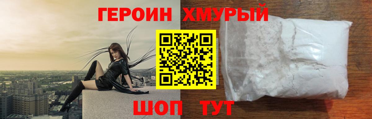 ГЕРОИН Heroin Комсомольск-на-Амуре